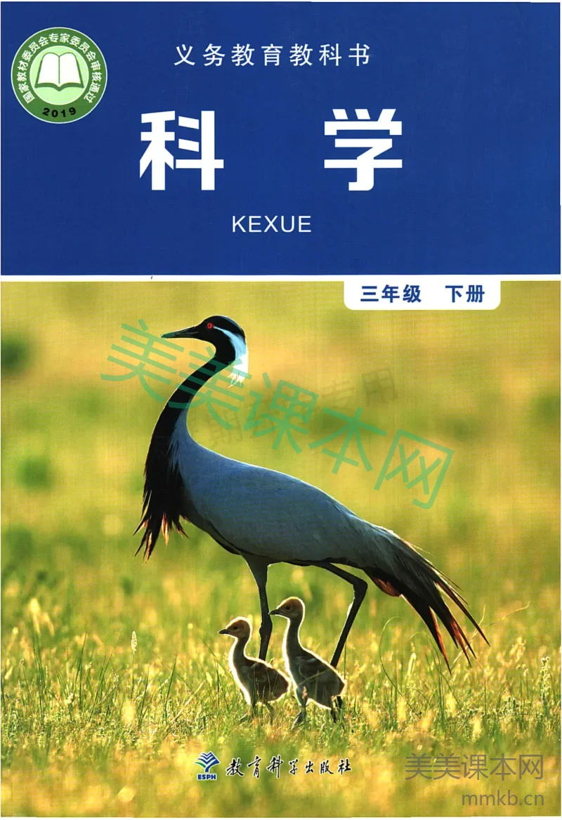 三年级下册科学教科版电子课本