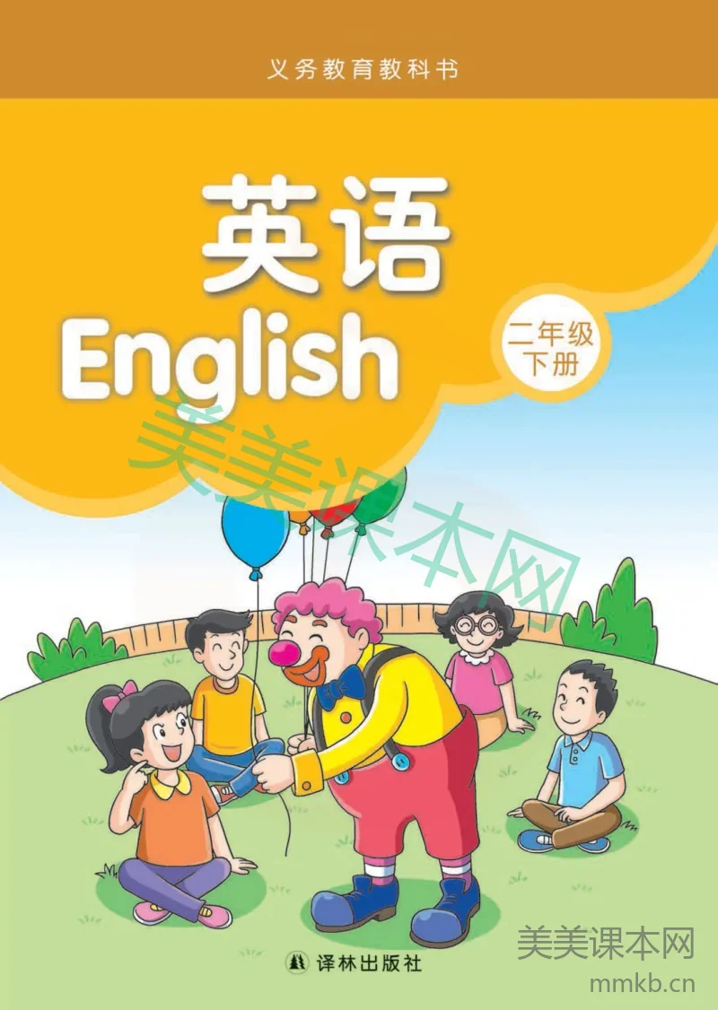 二年级下册英语译林版电子课本