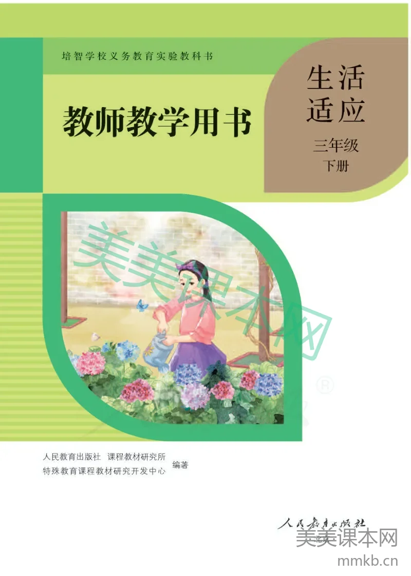 人教版-电子教材-生活适应三年级下册教师用书