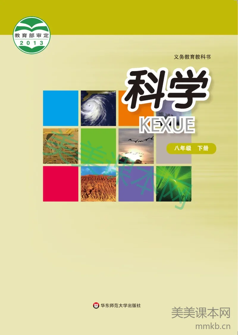 华东师大版·科学八年级下册