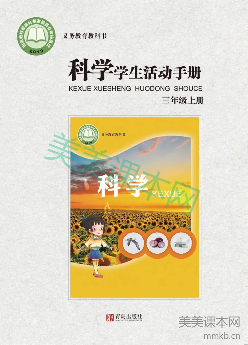 三年级上册科学青岛版六三制学生活动手册电子课本