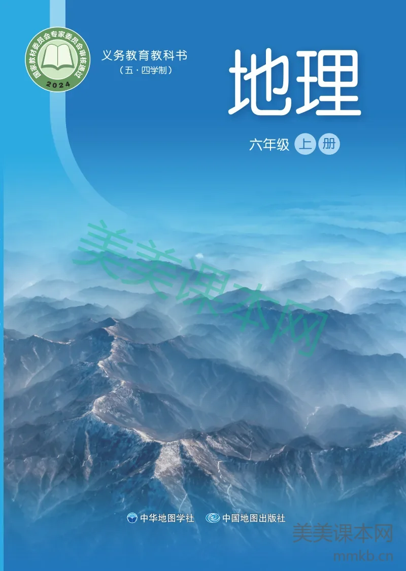 中华中图版 地理 六年级 上册