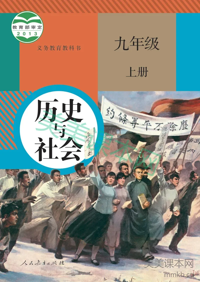 九年级上册历史与社会人教版电子课本