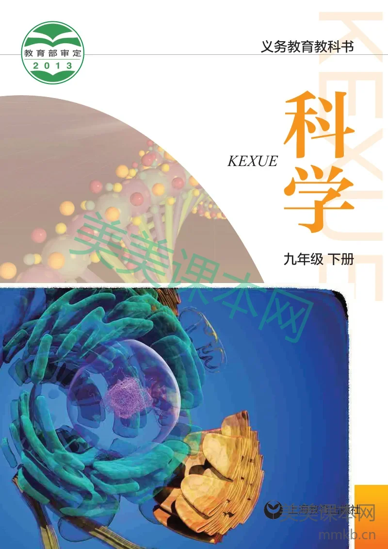 九年级下册科学沪教版电子课本