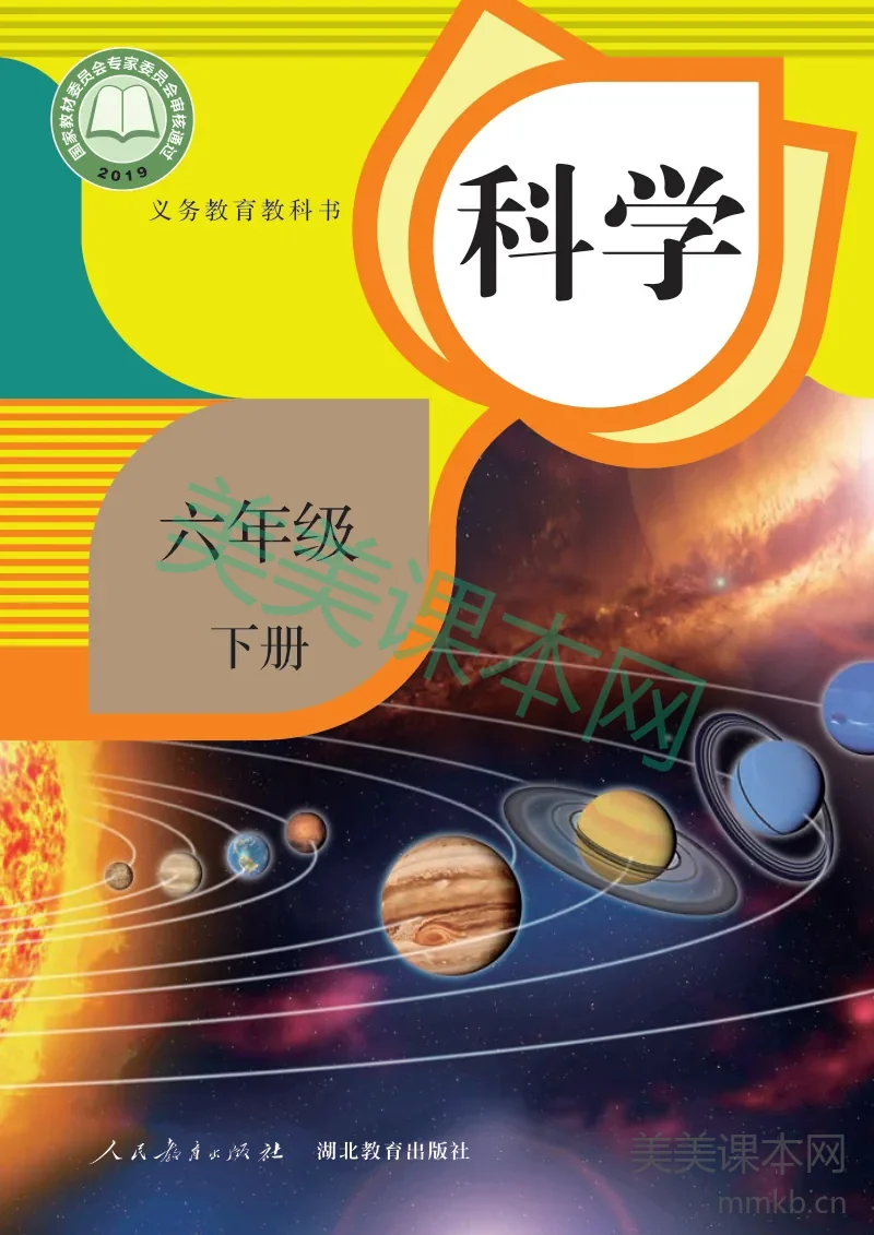 人教鄂教版·科学六年级下册