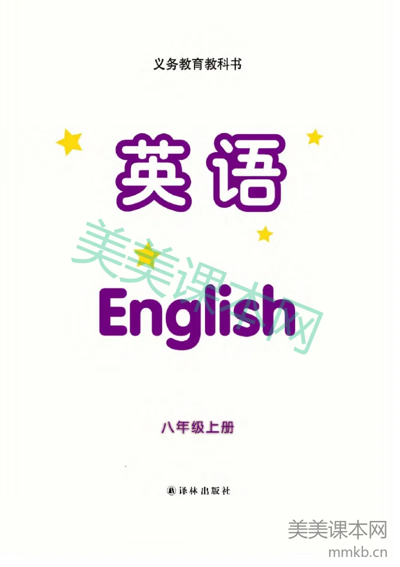 八年级上册英语译林版电子课本