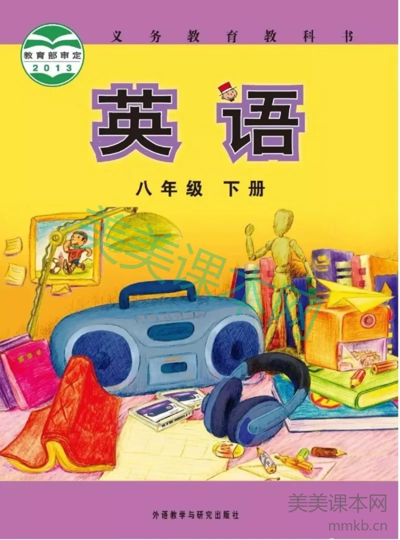 八年级下册英语外研版电子课本