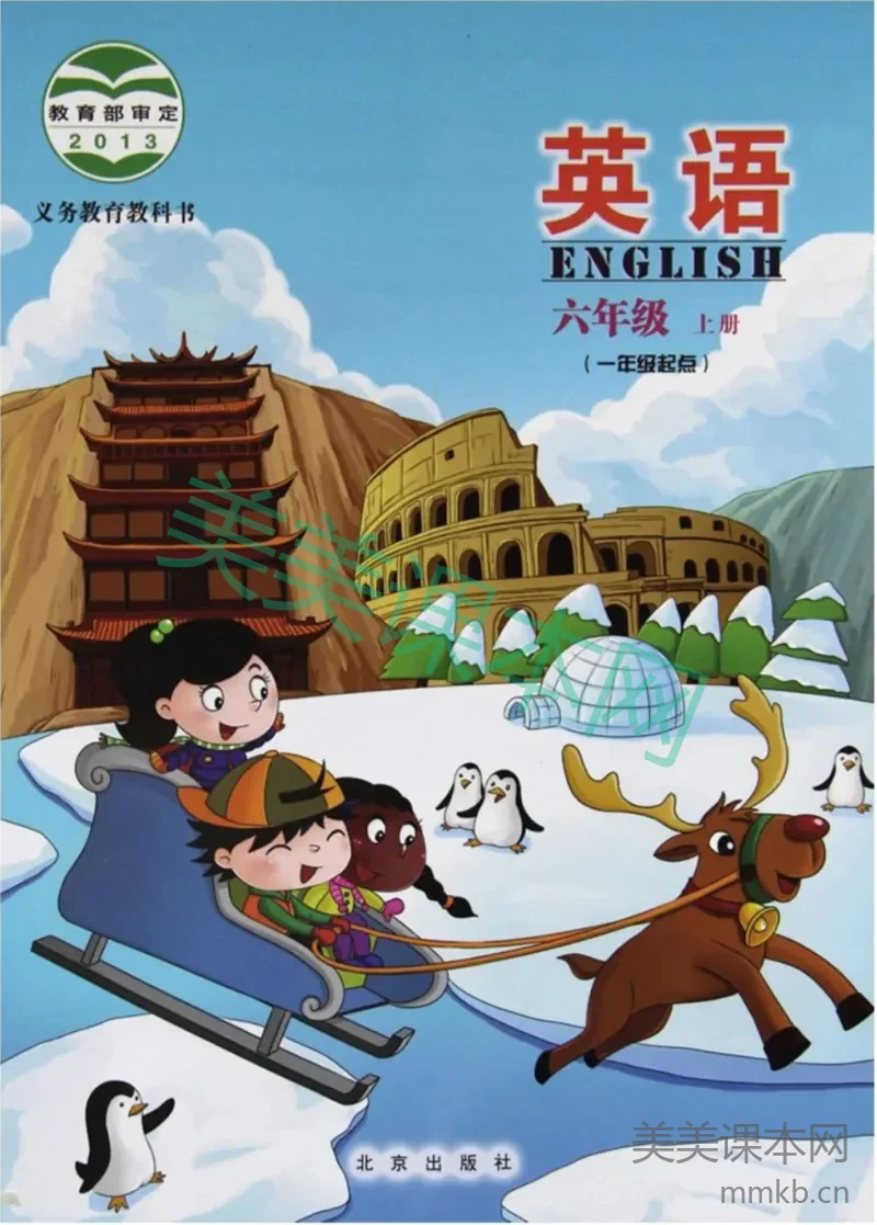 六年级上册英语北京版电子课本