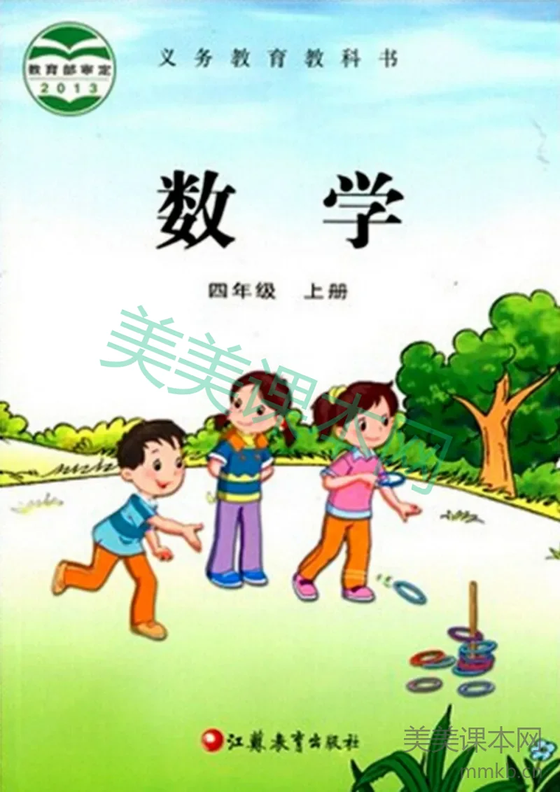 四年级上册数学苏教版电子课本