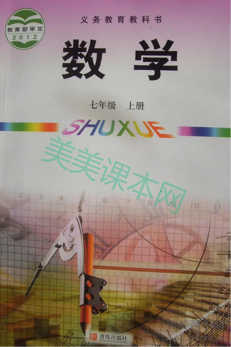 七年级上册数学青岛版电子课本