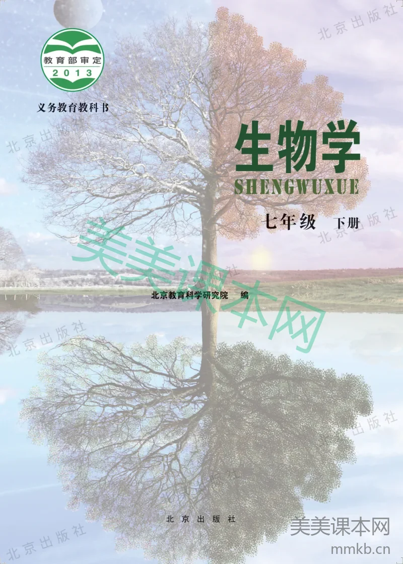七年级下册生物北京版电子课本