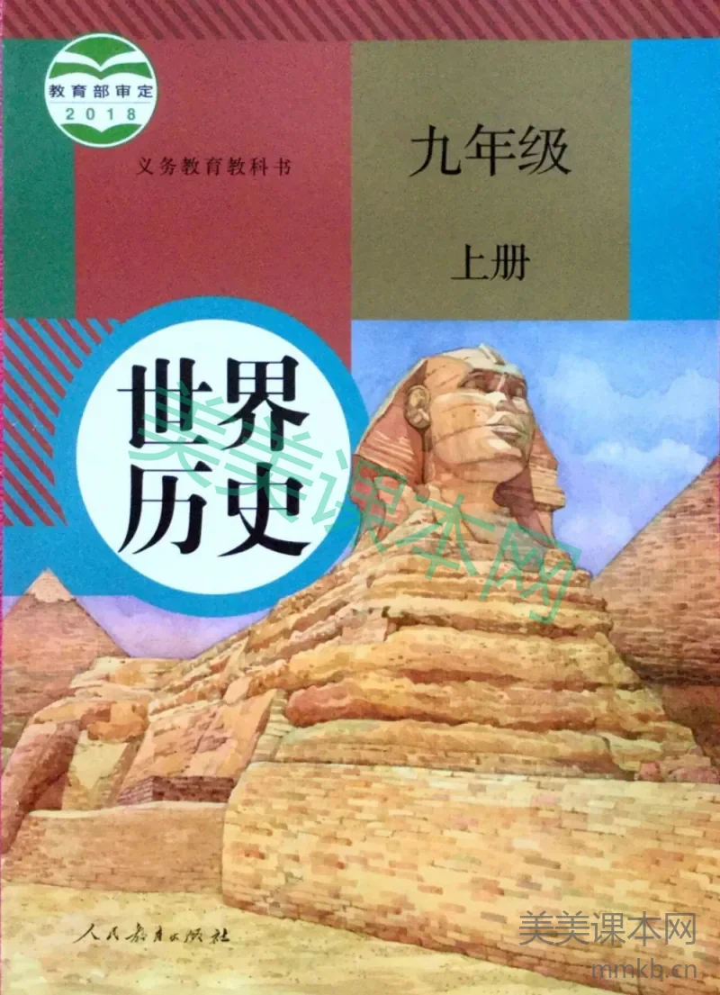 九年级上册历史人教版电子课本
