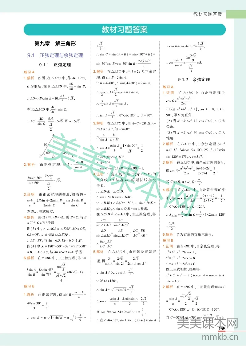 24版高中同步新教材必修第四册人教B版数学教材习题答案