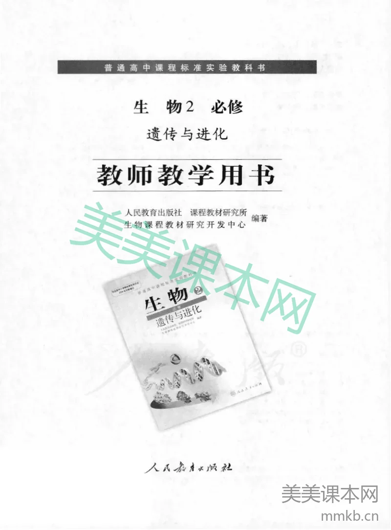 人教版-电子教材-生物2必修遗传与进化教师用书