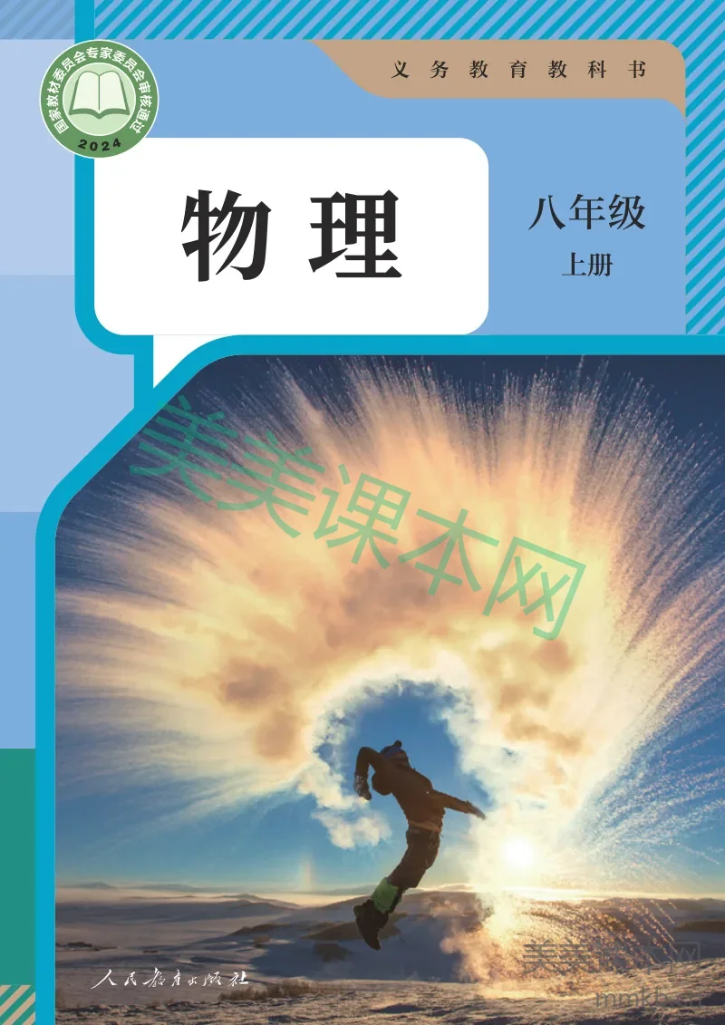 人教版·物理八年级上册
