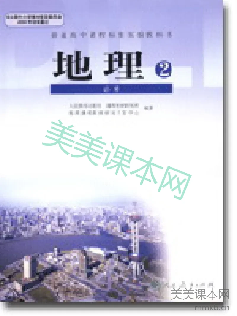 人教版高中地理必修2