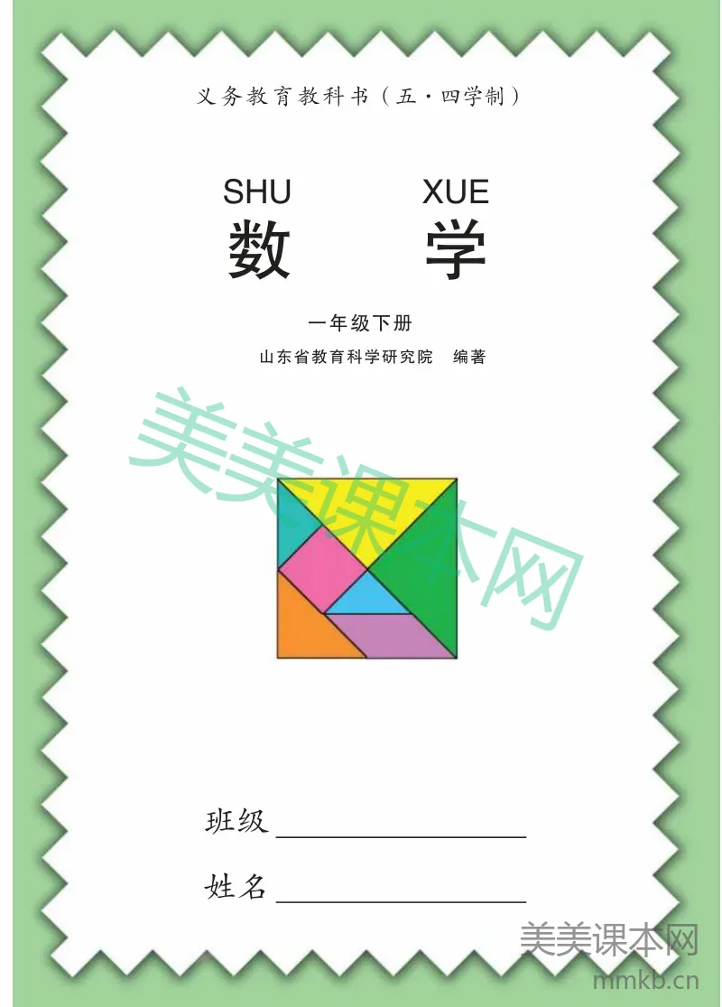 一年级下册数学青岛五四制电子课本