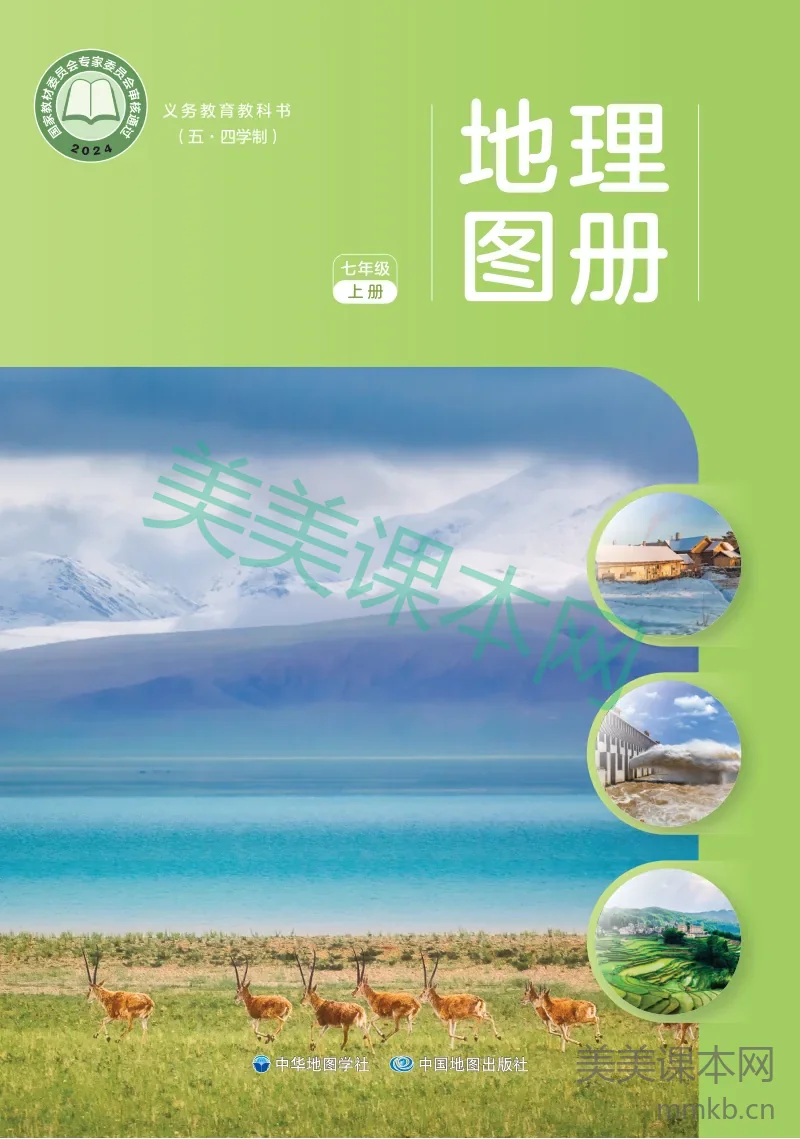 中华中图版 地理图册 七年级 上册