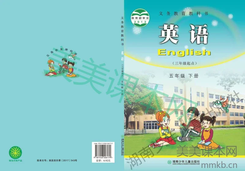 五年级下册英语湘少版电子课本