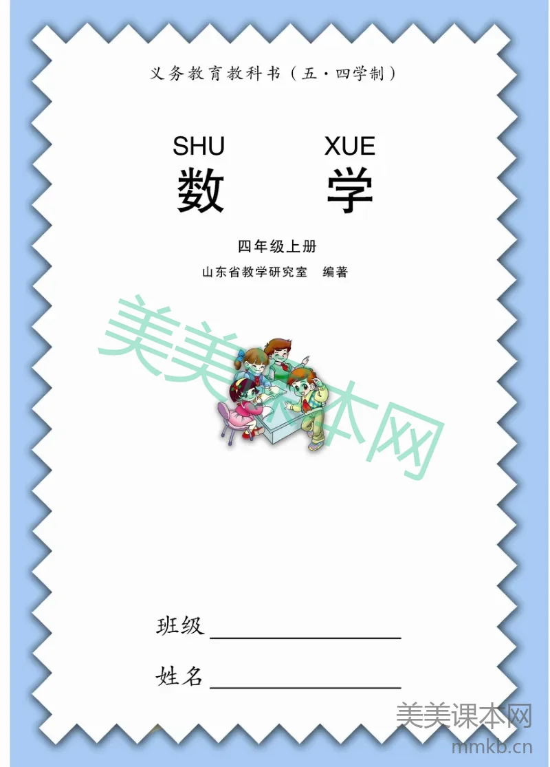 四年级上册数学青岛五四制电子课本