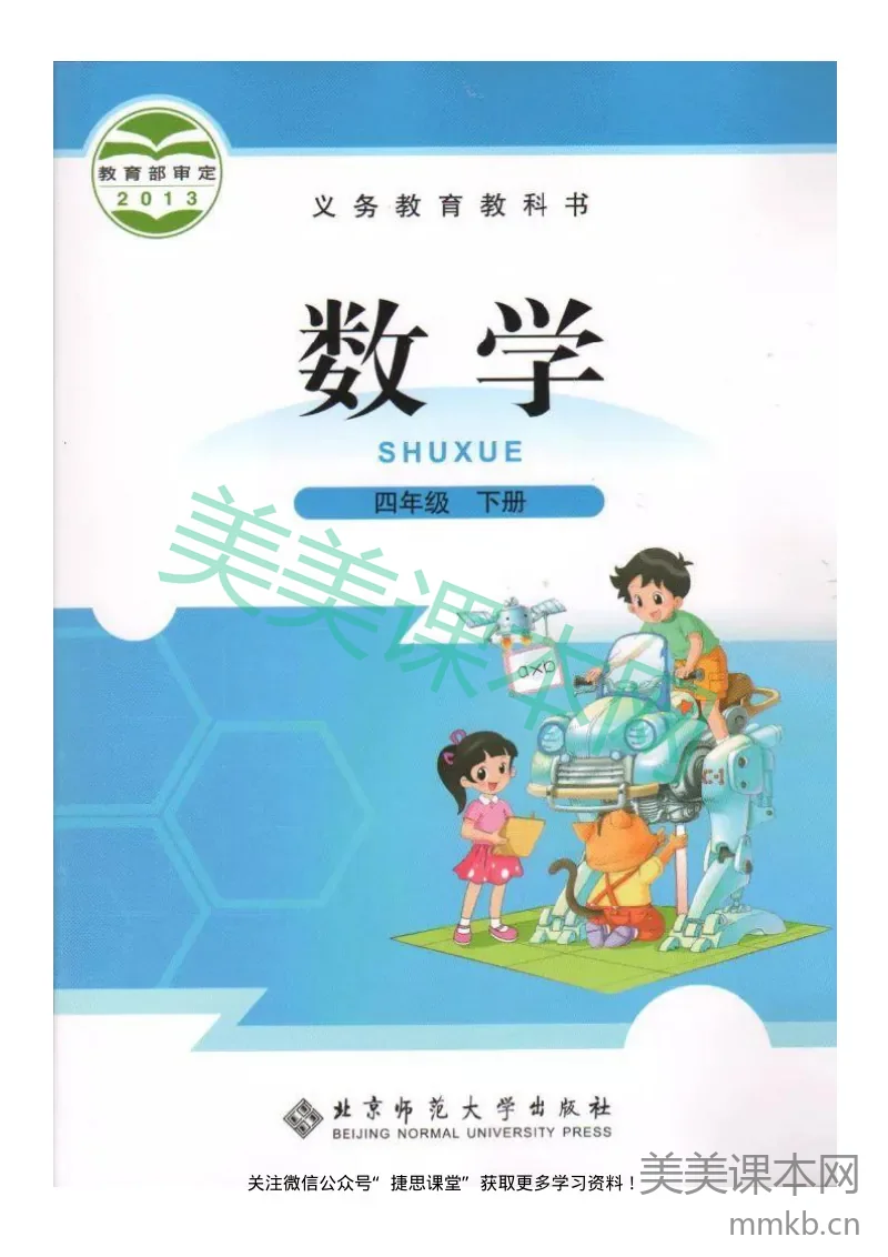 四年级下册数学北师大版电子课本