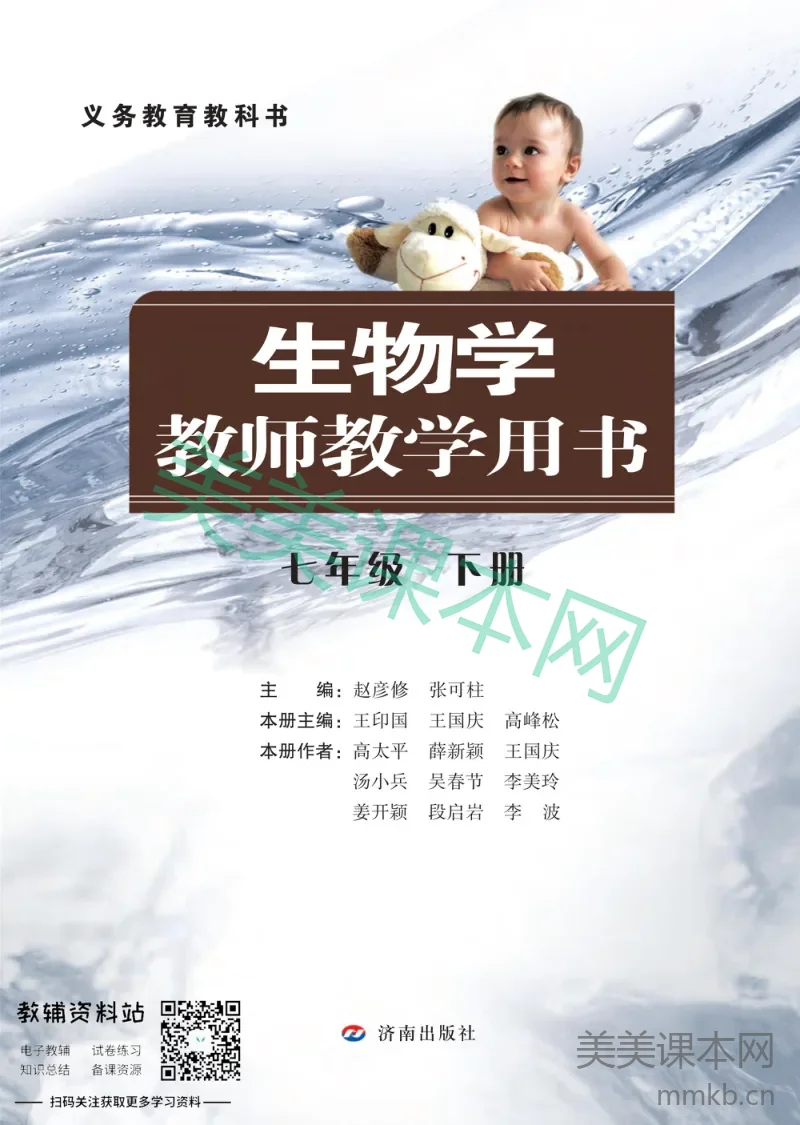 七年级下册生物济南版教师用书