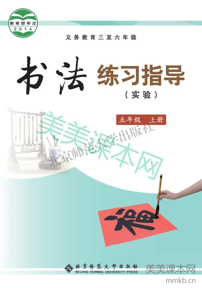五年级上册语文书法练习指导北师版电子课本