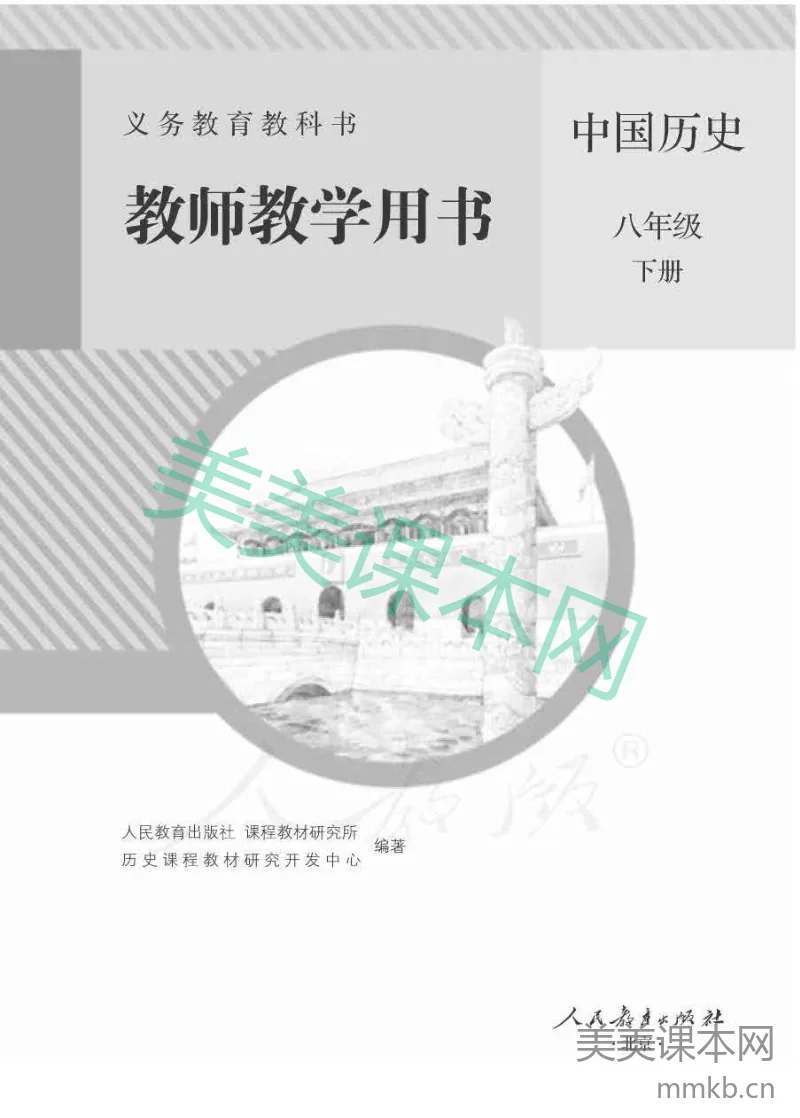 人教版-电子教材-中国历史八年级下册教师用书