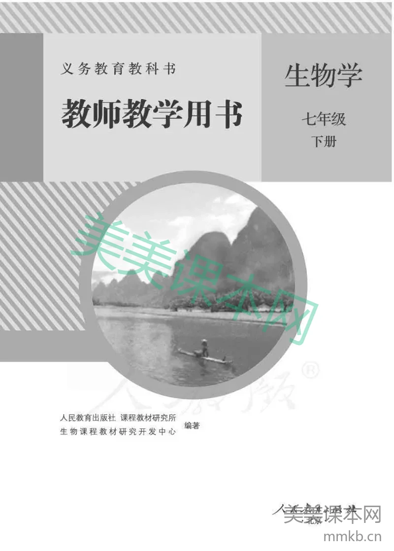 人教版-电子教材-生物学七年级下册教师用书