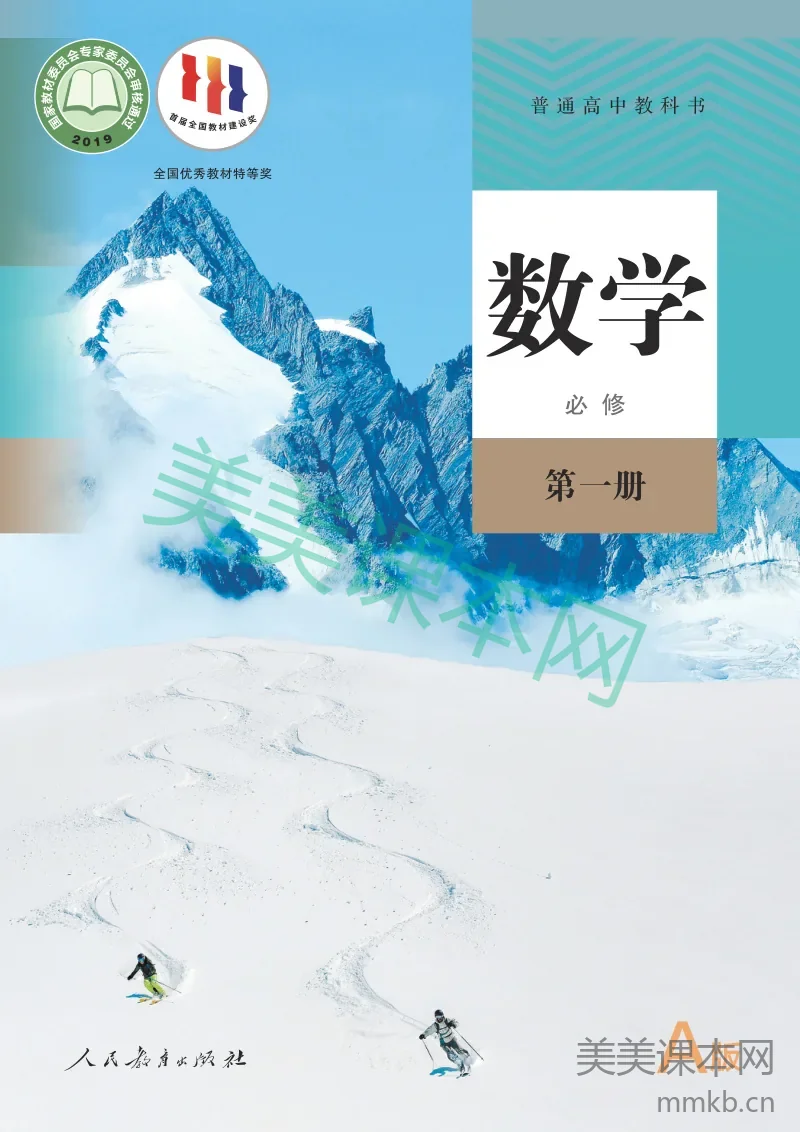人教高中·数学（A版）必修 第一册