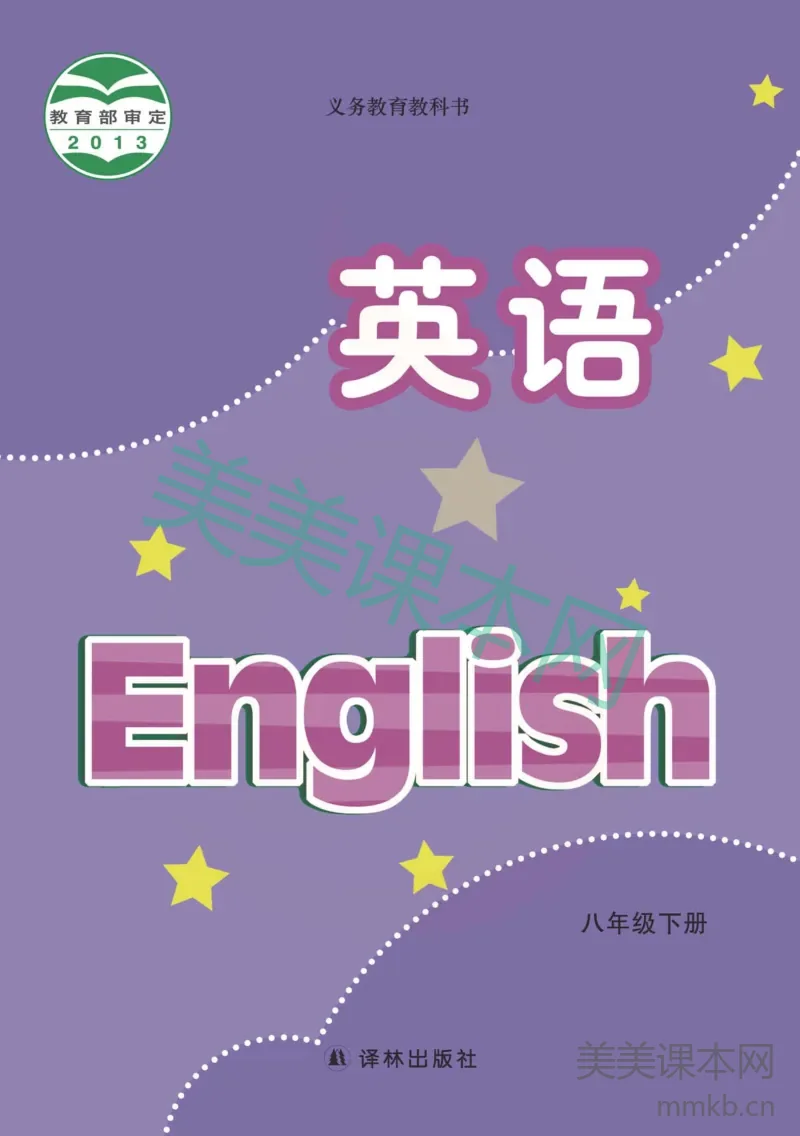 八年级下册英语译林版电子课本