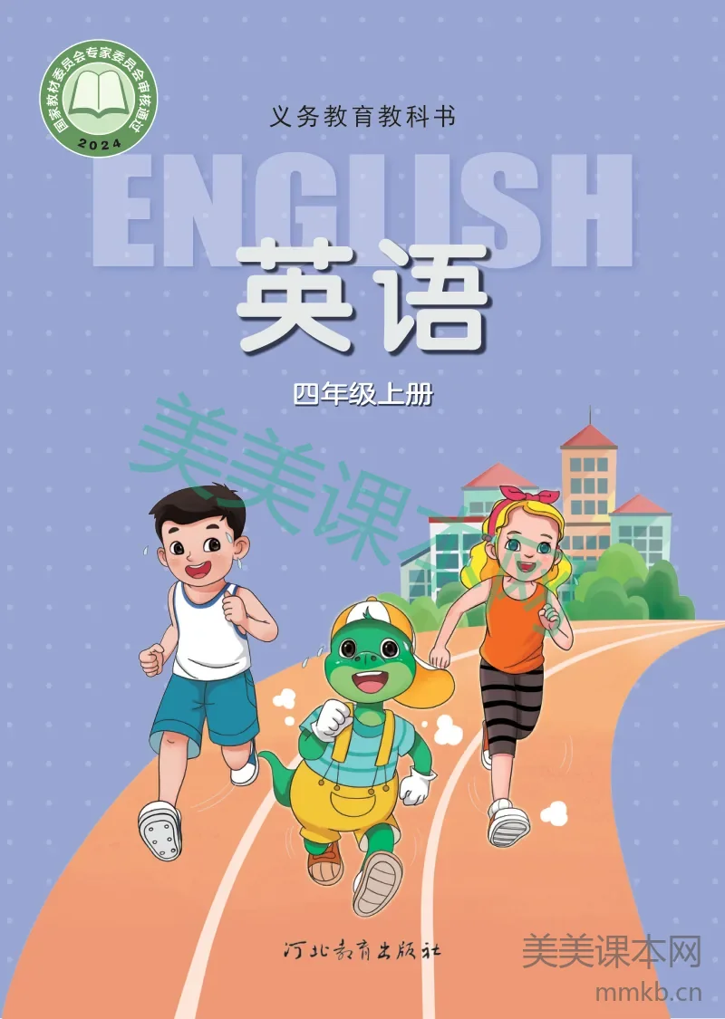 冀教版·英语四年级上册