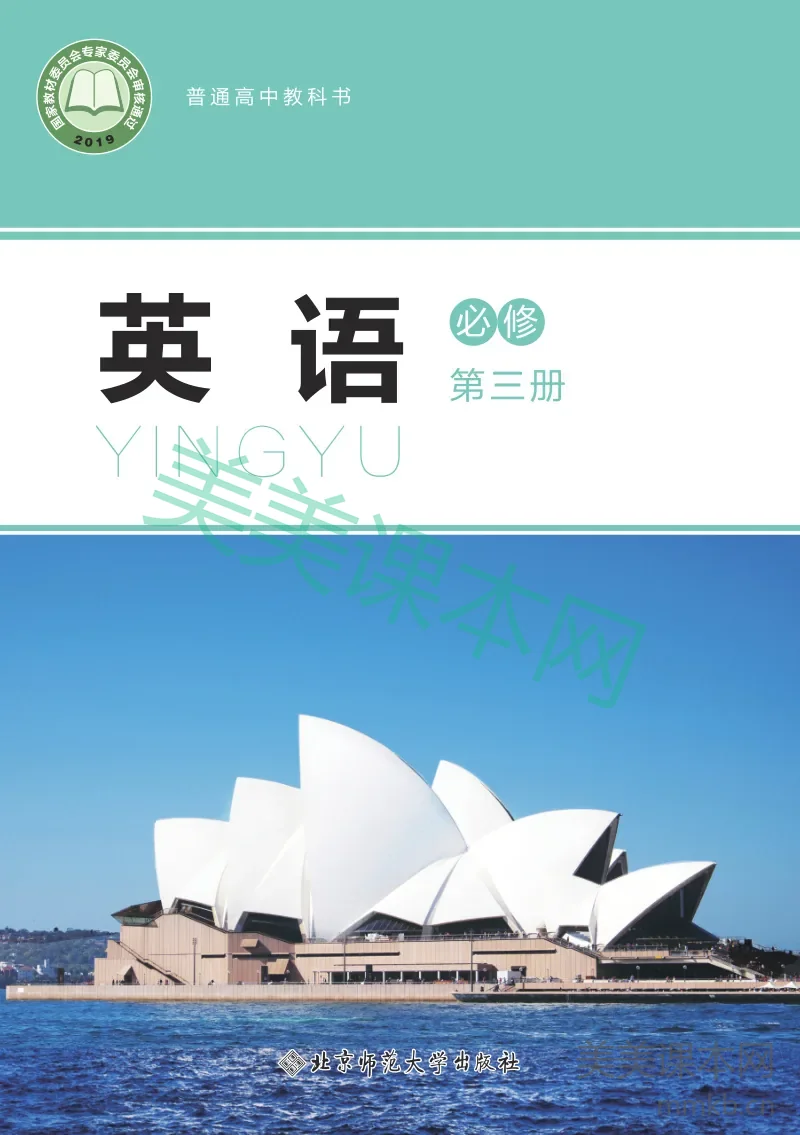 北师大版·高中英语 必修三