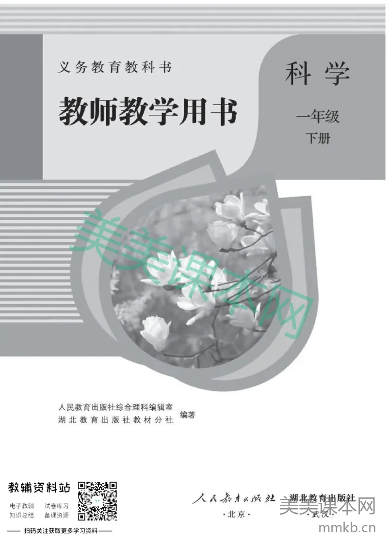 一年级下册科学人教版教师用书