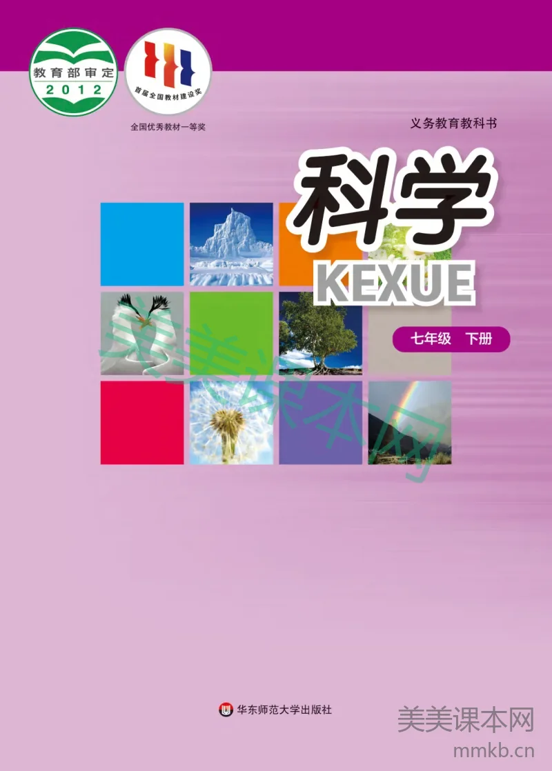 华东师大版•科学七年级下册