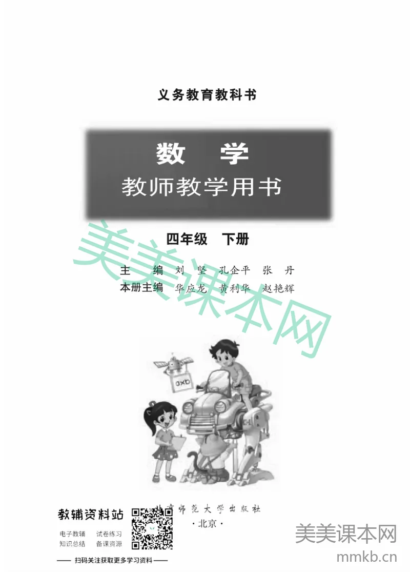四年级下册数学北师版教师用书