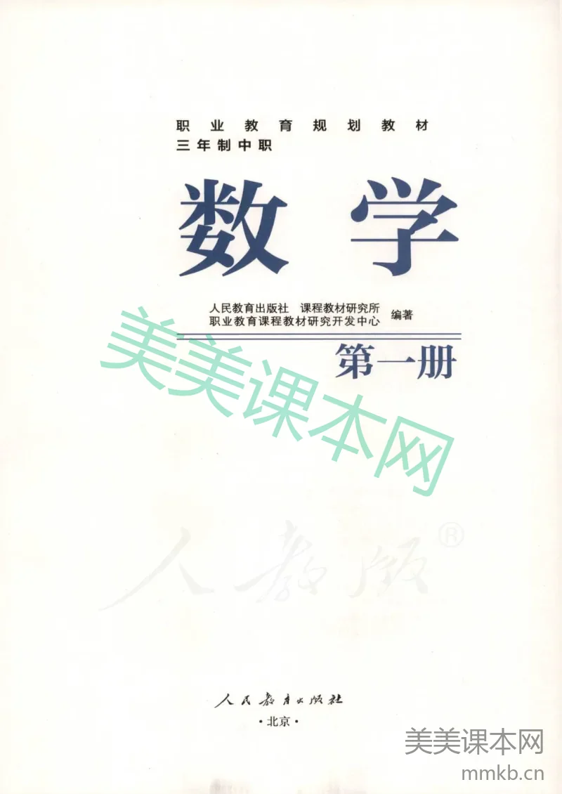 数学 第一册 人教