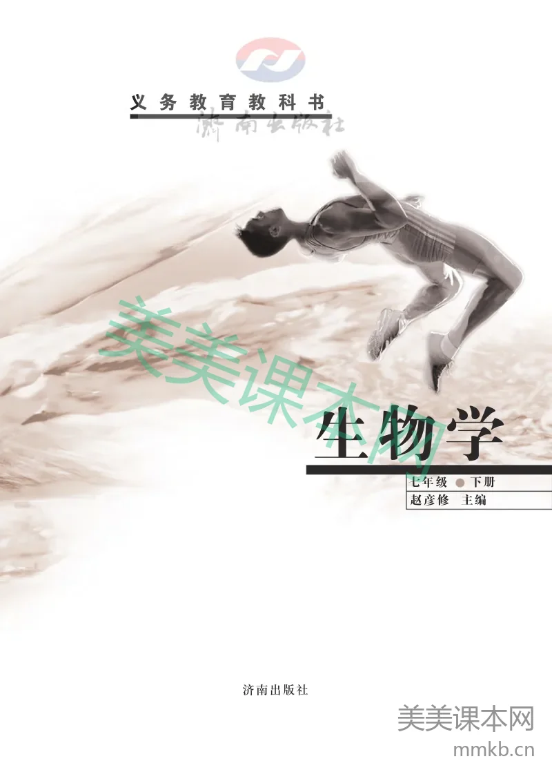七年级下册生物济南版电子课本