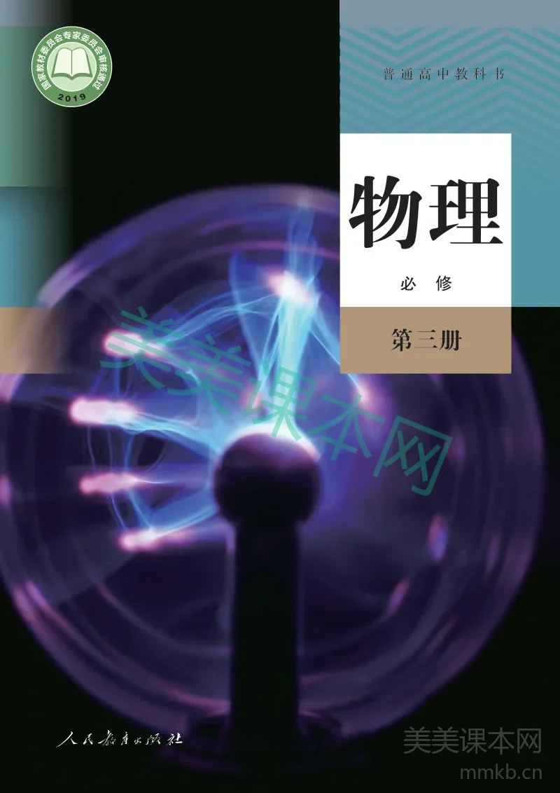 人教版·物理必修 第三册