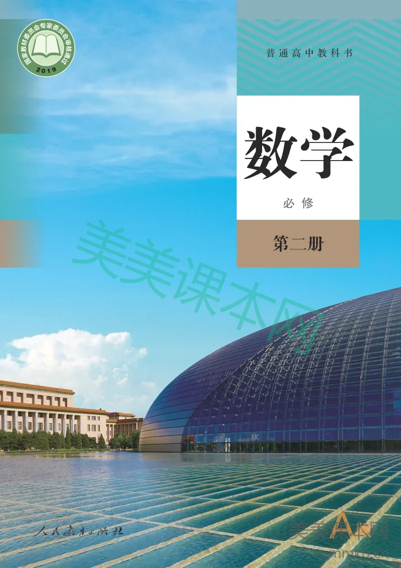 人教高中·数学(A版)必修 第二册