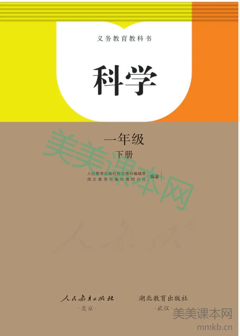 一年级下册科学人教鄂教版电子课本