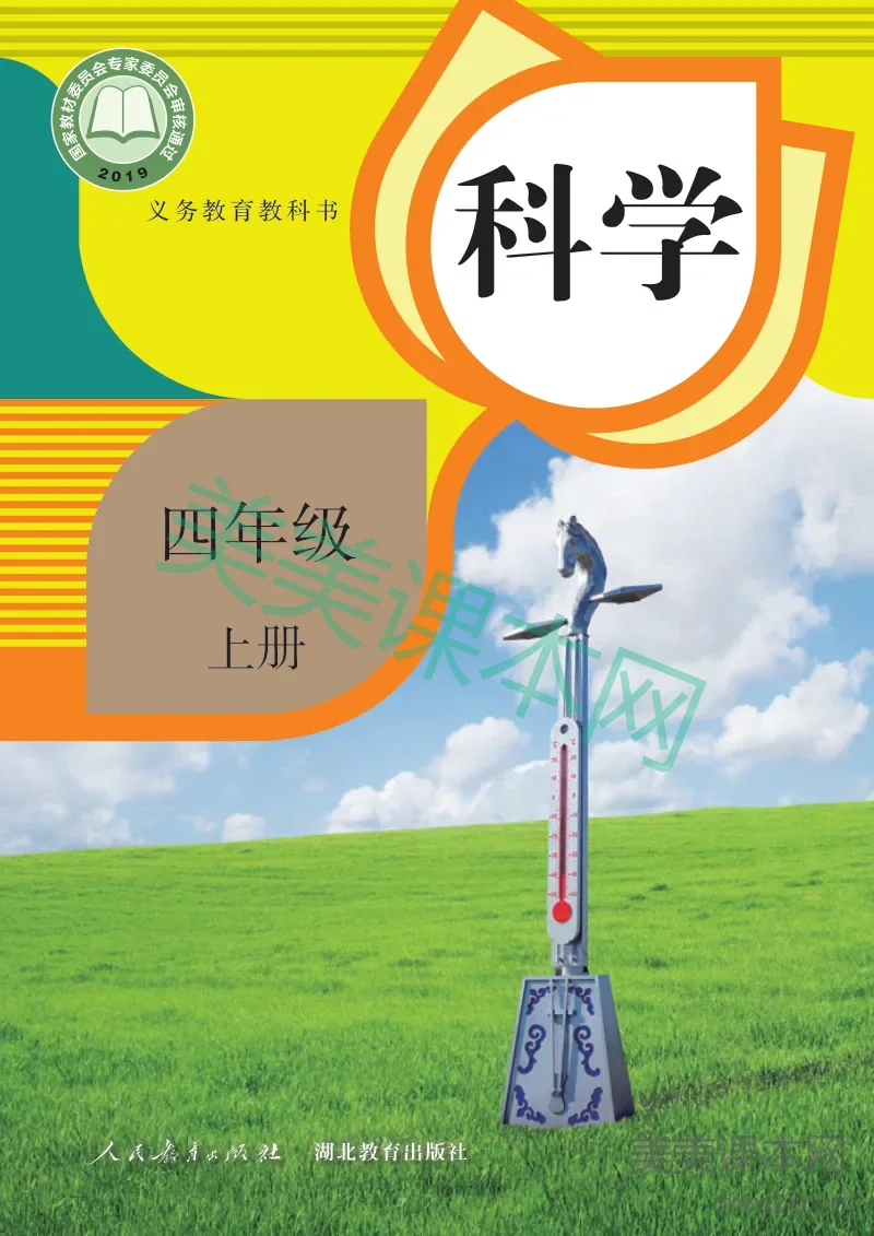 四年级上册科学人教鄂教版电子课本