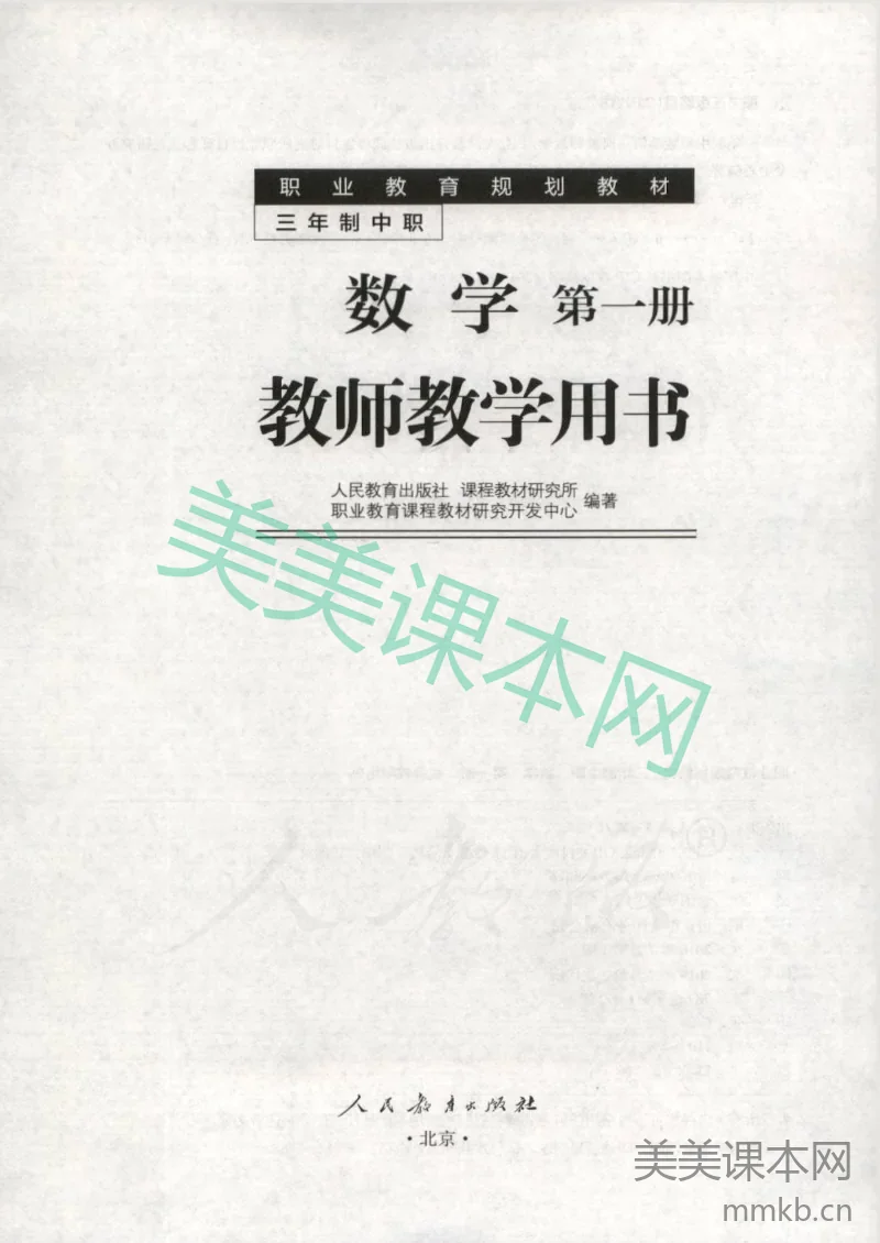 数学 第一册 人教版 教师用书