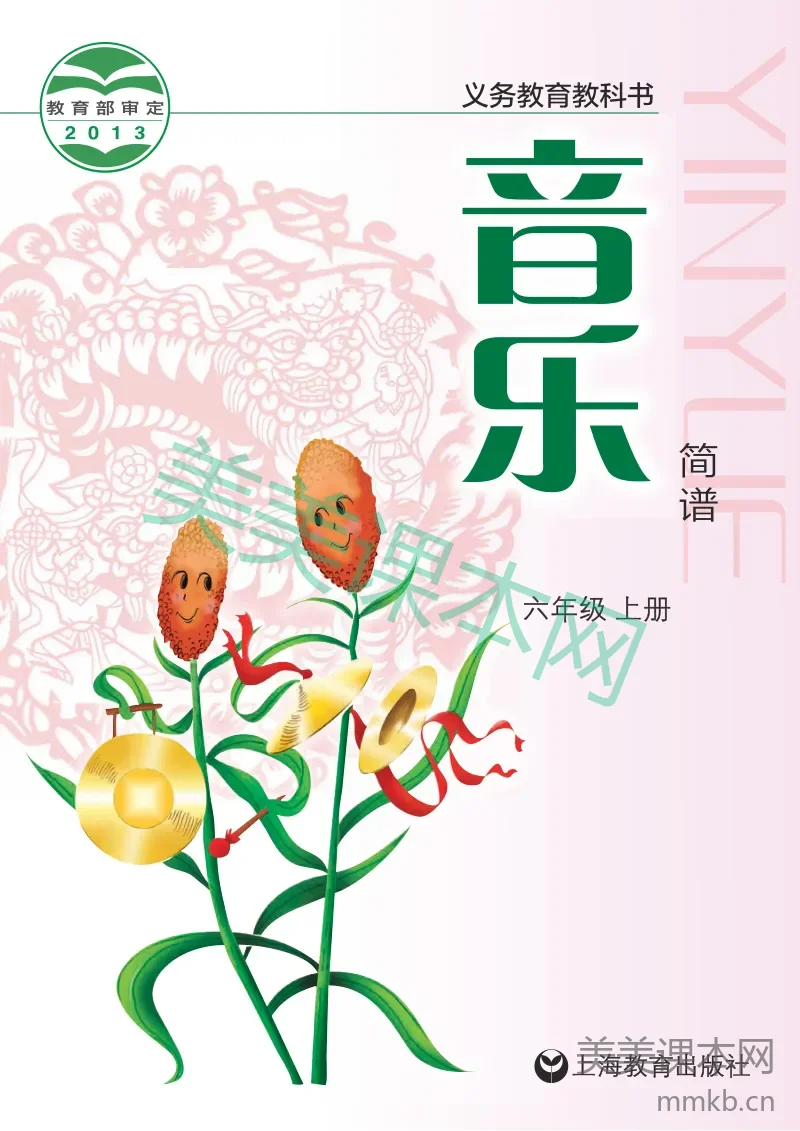 沪教版6年级音乐上册【高清教材】
