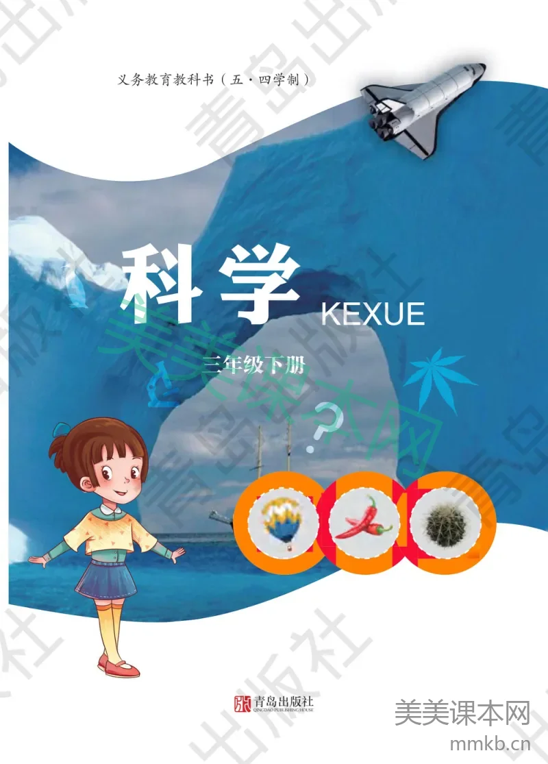 三年级下册科学青岛五四制电子课本