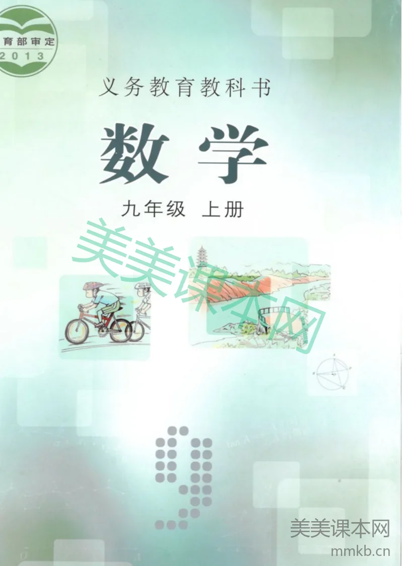 九年级上册数学冀教版电子课本