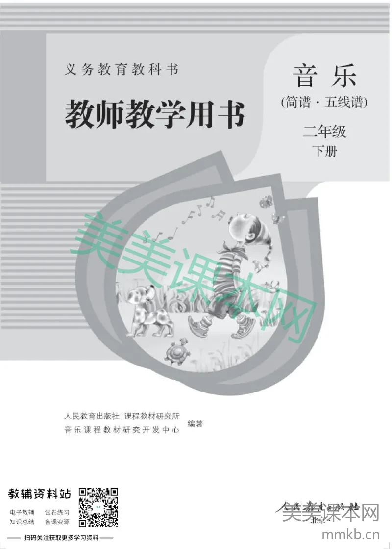 二年级下册音乐人教版教师用书
