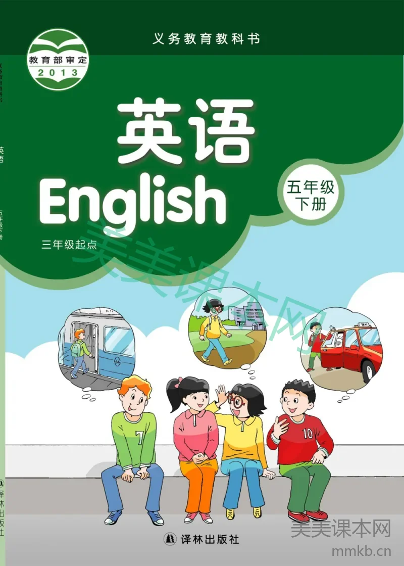 五年级下册英语译林版电子课本