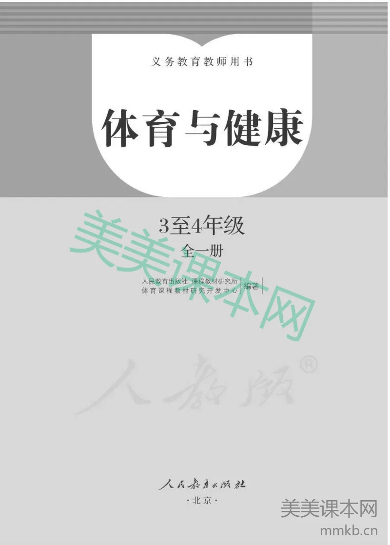 人教版-电子教材-体育与健康3至4年级全一册教师用书