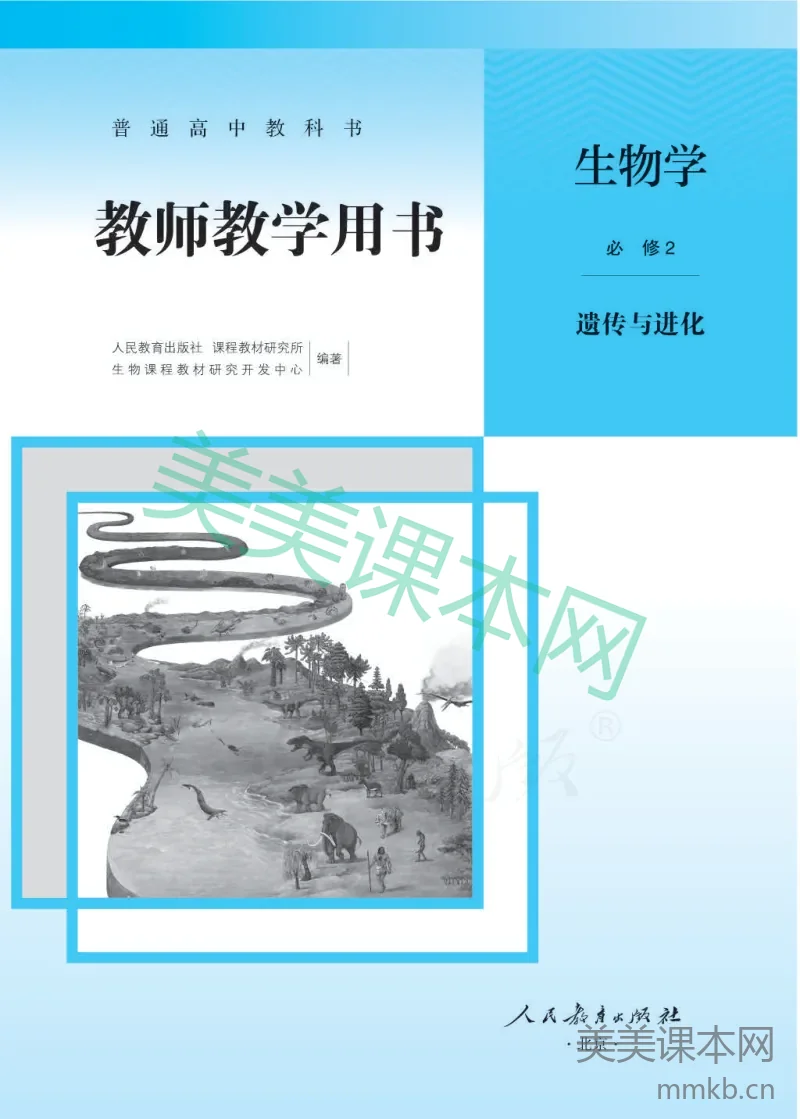 人教版-电子教材-生物必修2遗传与进化教师用书